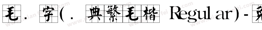 毛笔字(经典繁毛楷 Regular)字体转换